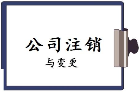 成都稅務注銷流程