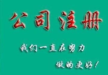 成都公司注冊(cè)代辦多少錢？