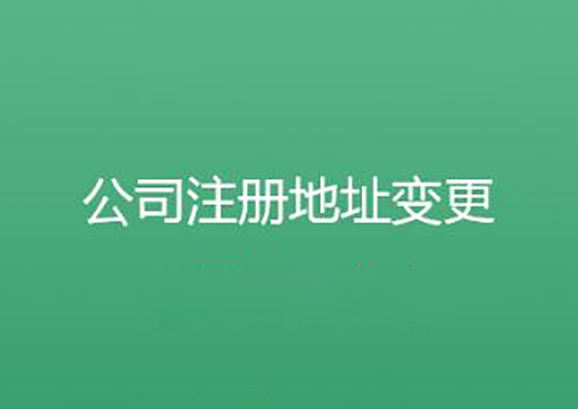 注冊(cè)地址變更稅務(wù)