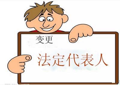 成都市企業(yè)變更法定代表人手續(xù)