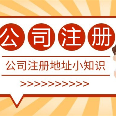 成都注冊(cè)公司地址可以用居民樓嗎？