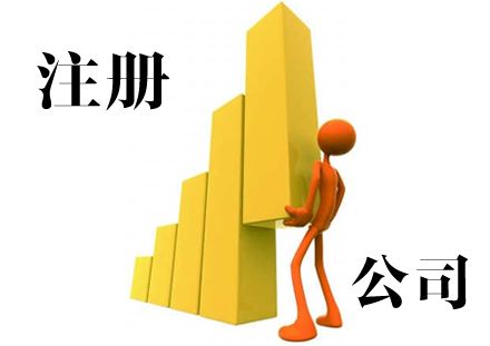 成都公司注冊(cè)網(wǎng)上辦理操作流程