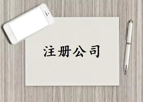 注冊(cè)公司需要什么條件？