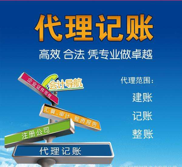 代理記賬是指將本企業(yè)的會計(jì)核算、記賬、報(bào)稅等一系列財(cái)務(wù)工作委托給專業(yè)記賬公司完成。本企業(yè)只設(shè)立出納人員，負(fù)責(zé)日常貨幣收支業(yè)務(wù)和財(cái)產(chǎn)保管等工作。  企業(yè)分為一般納稅人和小規(guī)模納稅人這兩種納稅人身份，一般納稅人在賬務(wù)、稅務(wù)問題處理方面相比起小規(guī)模納稅人來說會復(fù)雜一些。 小規(guī)模一般再200到500不等，一般納稅人在500到1000不等。  代理記賬的收費(fèi)其實(shí)是受下面幾個(gè)方面去考慮的。 1、企業(yè)規(guī)模 企業(yè)的規(guī)模大小，對費(fèi)用是有著巨大影響的。比如，中等規(guī)模的企業(yè)，工作多難度大，費(fèi)用自然更高。 2、營業(yè)收入 企業(yè)日常經(jīng)營過程中，財(cái)務(wù)來往所獲得的收入情況，也是重要的考量。 3、公司類型 公司成立過程中，有多種組織類型選擇，此外還有內(nèi)資與外資之分。這些不同類型的公司，記賬要求不同，所需費(fèi)用也不一樣。 4、地區(qū)情況 而除了以上3點(diǎn)外，對于最終收費(fèi)影響最大的，還是當(dāng)?shù)氐慕?jīng)濟(jì)情況。在發(fā)達(dá)的東部沿海地區(qū)，收入高的同時(shí)，各項(xiàng)支出也是高高的。  代理會計(jì)的工作內(nèi)容主要取決于： 企業(yè)的納稅人資格、規(guī)模、業(yè)務(wù)量的大小，要視情況而定；如：記賬、查賬、審計(jì)、報(bào)稅等相比起自己記賬尋求代理記賬公司的幫助更加具有優(yōu)勢。  初創(chuàng)企業(yè)、創(chuàng)業(yè)者當(dāng)企業(yè)規(guī)模較小的時(shí)候往往都找代理公司來處理財(cái)務(wù)稅務(wù)問題，甚至有些有一定規(guī)模的公司都把財(cái)務(wù)外包，因?yàn)橄鄬τ谧约汗镜呢?cái)務(wù)人員來說，代理記賬機(jī)構(gòu)更熟悉稅務(wù)方面的情況，可以更好的為企業(yè)采用優(yōu)惠的稅收政策。 但是選擇代理記賬公司一定要選擇營業(yè)執(zhí)照、代理記賬許可證等證件全部齊全的單位，這樣對于自己公司更有保障。