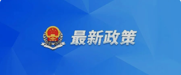 好消息！國務院關于提高個人所得稅有關專項附加扣除標準的通知