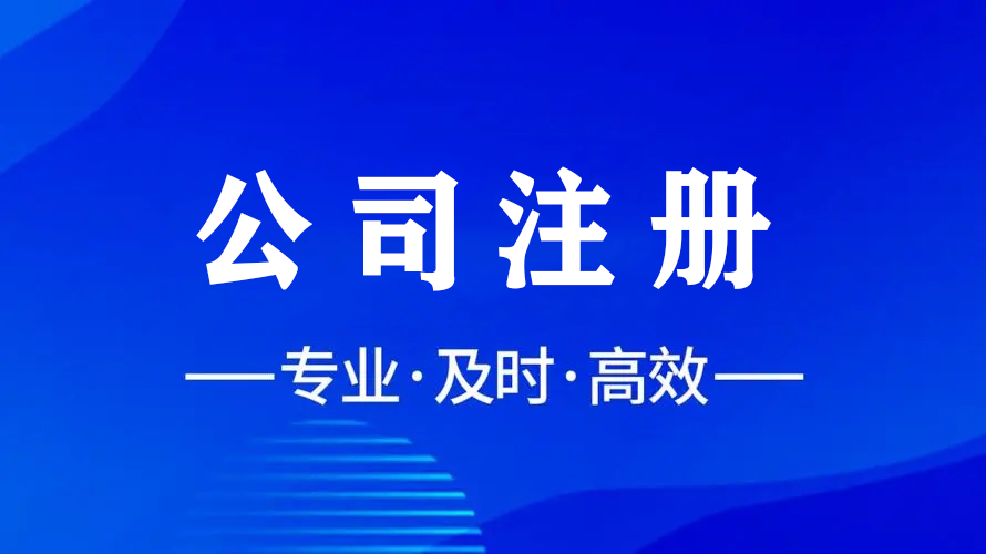 輕松注冊，智慧財稅，金立方為您助力成都公司注冊！