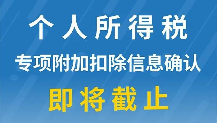 重要提醒：個(gè)人所得稅專項(xiàng)附加扣除信息確認(rèn)即將截止！記得及時(shí)確認(rèn)